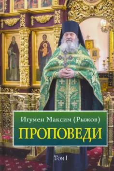 Максим Игумен - Проповеди. Том 1 обложка книги