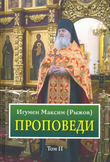Максим Игумен - Проповеди. Том 2 обложка книги
