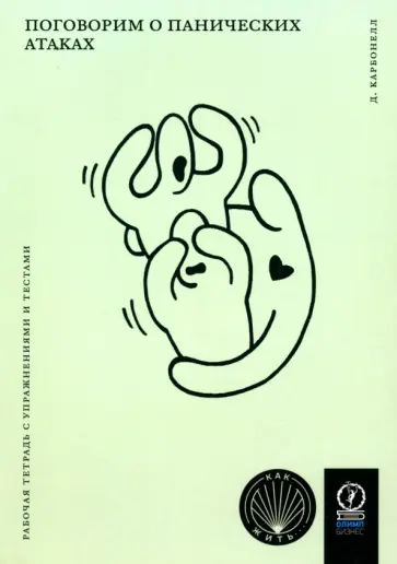 Дэвид Карбонелл - Поговорим о панических атаках. Рабочая тетрадь с упражнениями и тестами Дэвид Карбонелл - Поговорим о панических атаках. Рабочая тетрадь с упражнениями и тестами обложка книги