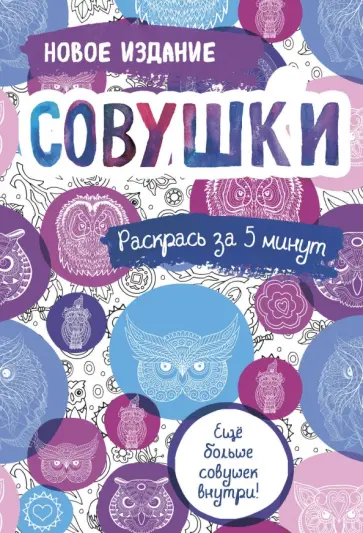 Совушки. Блокнот-раскраска. Еще больше совушек внутри! обложка книги