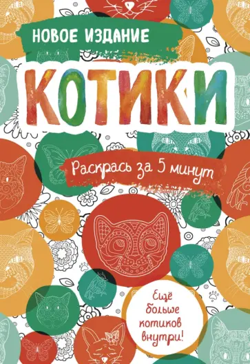 Котики. Блокнот-раскраска. Еще больше котиков внутри! обложка книги