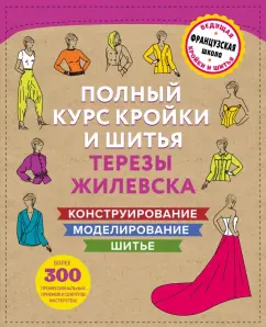 Базовый курс шитья кроя и моделирования одежды | Фактура в Екатеринбурге