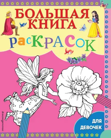 Большая книга раскрасок для девочек Большая книга раскрасок для девочек обложка книги