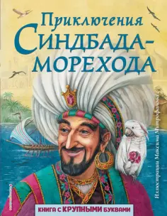Приключения Синдбада-морехода обложка книги