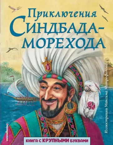 Приключения Синдбада-морехода обложка книги