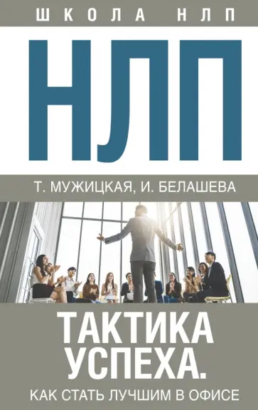 Мужицкая, Белашева - НЛП. Тактика успеха. Как стать лучшим в офисе обложка книги
