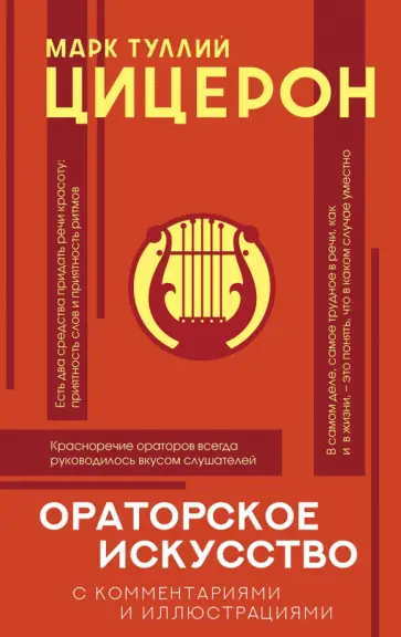 Марк Цицерон - Ораторское искусство. Хрестоматия. С комментариями и иллюстрациями Марк Цицерон - Ораторское искусство. Хрестоматия. С комментариями и иллюстрациями обложка книги