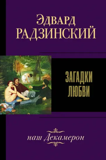Эдвард Радзинский - Загадки любви Эдвард Радзинский - Загадки любви обложка книги