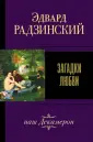 Эдвард Радзинский. Лучшее