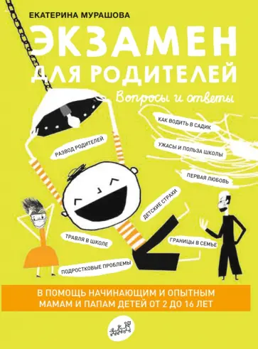 Екатерина Мурашова - Экзамен для родителей Екатерина Мурашова - Экзамен для родителей обложка книги
