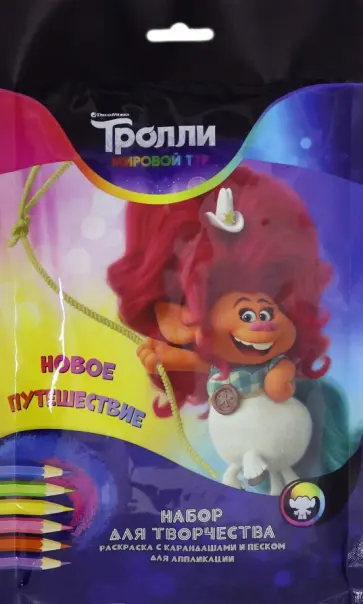 Набор для творчества. Тролли. Мировой тур. Новое путешествие обложка книги