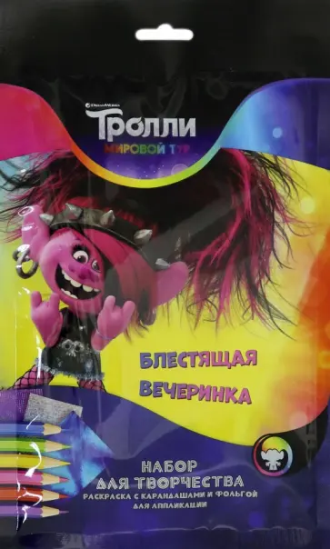 Набор для творчества. Тролли. Мировой тур. Блестящая вечеринка обложка книги