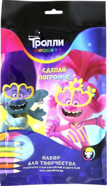 Набор для творчества. Тролли. Мировой тур. Сделай погромче Набор для творчества. Тролли. Мировой тур. Сделай погромче обложка книги