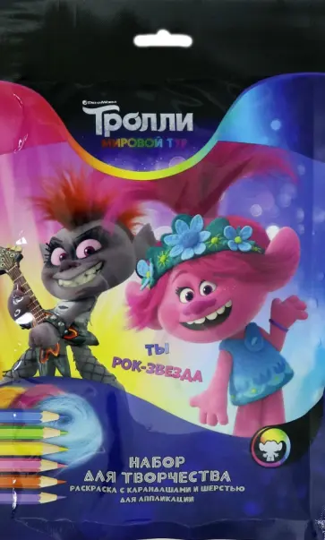 Набор для творчества. Тролли. Мировой тур. Ты рок-звезда обложка книги