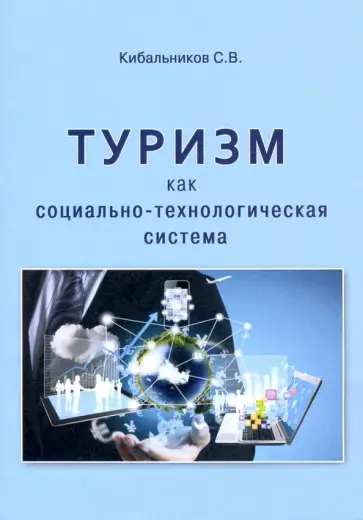 Сергей Кибальников - Туризм как социально-технологическая система обложка книги
