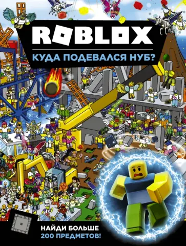 Крейг Джелли - Roblox. Куда подевался Нуб? обложка книги
