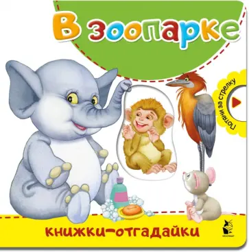 Нина Пикулева - В зоопарке обложка книги