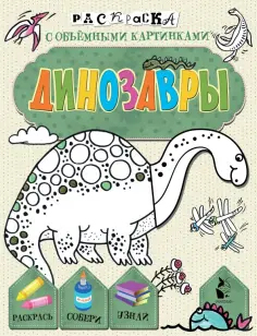 Динозавры Динозавры обложка книги