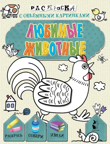 Любимые животные обложка книги