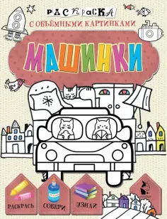 Машинки обложка книги