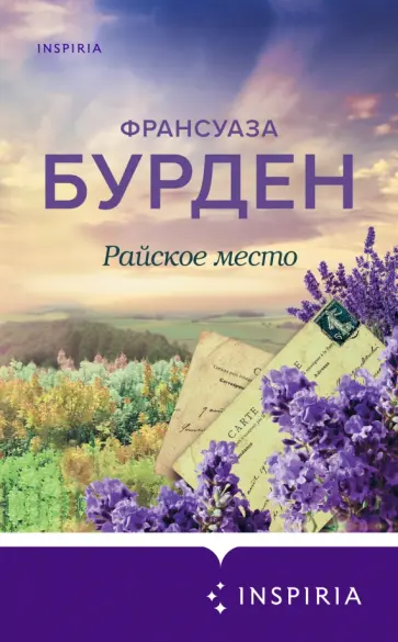 Франсуаза Бурден - Райское место Франсуаза Бурден - Райское место обложка книги