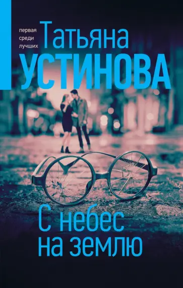 Татьяна Устинова - С небес на землю обложка книги