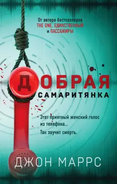 Джон Маррс - Добрая самаритянка обложка книги