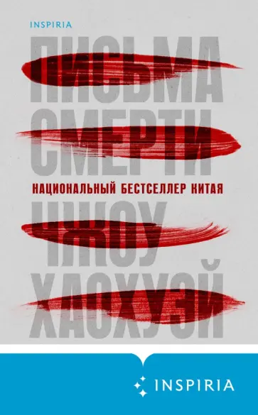 Хаохуэй Чжоу - Письма смерти обложка книги