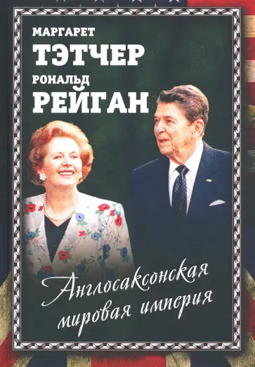 Маргарет Тэтчер - Англосаксонская мировая империя обложка книги