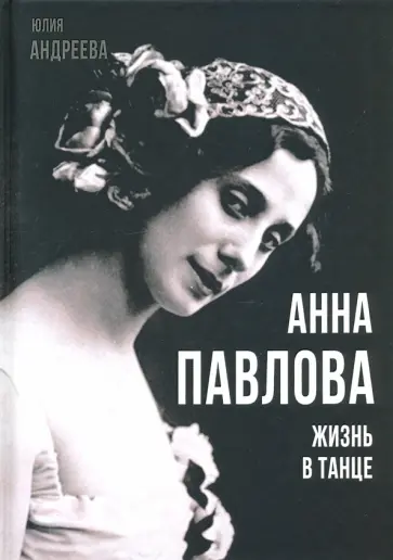 Юлия Андреева - Анна Павлова. Жизнь в танце обложка книги