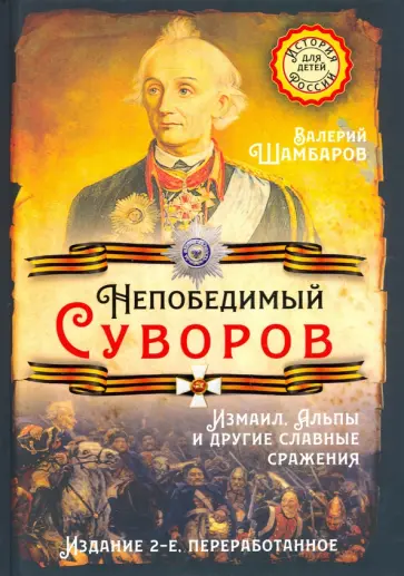 Валерий Шамбаров - Непобедимый Суворов. Измаил, Альпы и другие славные сражения обложка книги