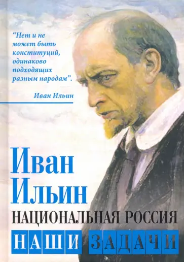 Иван Ильин - Национальная Россия. Наши задачи Иван Ильин - Национальная Россия. Наши задачи обложка книги