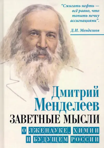 Дмитрий Менделеев - Заветные мысли. О лженауке, химии и будущем России Дмитрий Менделеев - Заветные мысли. О лженауке, химии и будущем России обложка книги