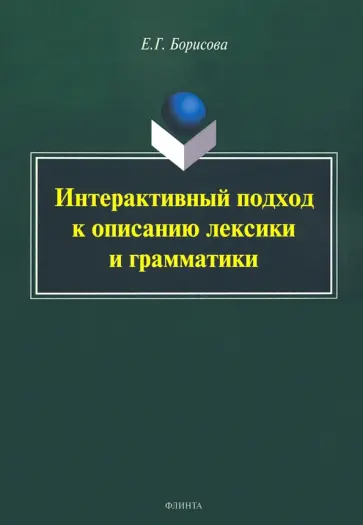 Елена Борисова - Интерактивный подход к описанию лексики и грамматики обложка книги