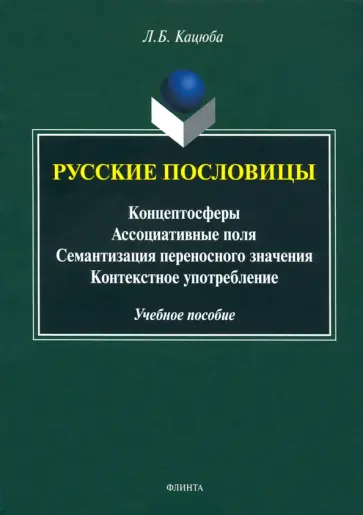 Лариса Кацюба - Русские пословицы. Концептосферы, ассоциативные поля, семантизация переносного значения Лариса Кацюба - Русские пословицы. Концептосферы, ассоциативные поля, семантизация переносного значения обложка книги