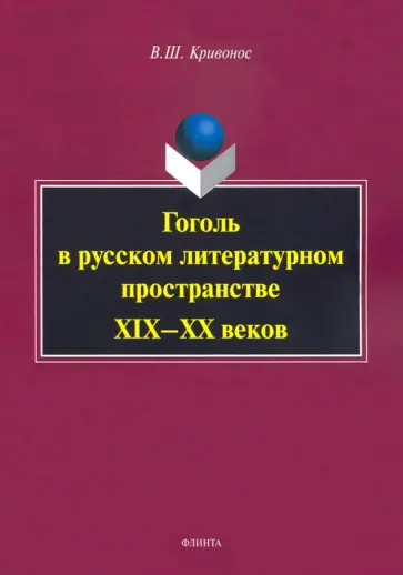 Владислав Кривонос - Гоголь в русском литературном пространстве XIX—XX веков обложка книги