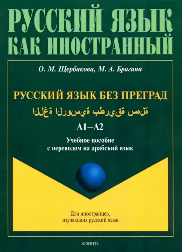 Щербакова, Брагина - Русский язык без преград. А1-А2. Учебное пособие с переводом на арабский язык Щербакова, Брагина - Русский язык без преград. А1-А2. Учебное пособие с переводом на арабский язык обложка книги