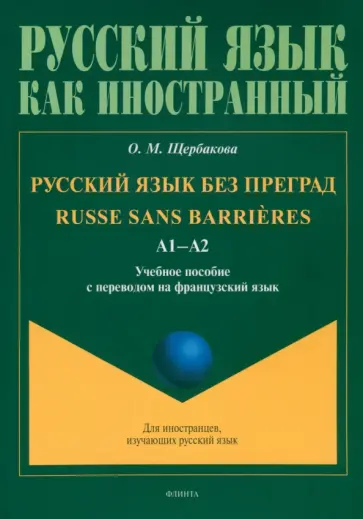 Ольга Щербакова - Русский язык без преград. Учебное пособие Ольга Щербакова - Русский язык без преград. Учебное пособие обложка книги