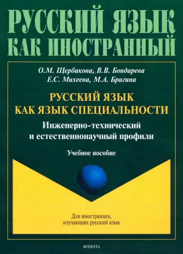 Щербакова, Михеева - Русский язык как язык специальности. Инженерно-технический и естественнонаучный профили Щербакова, Михеева - Русский язык как язык специальности. Инженерно-технический и естественнонаучный профили обложка книги