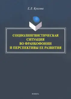 Елена Куксова - Социолингвистическая ситуация во Франкофонии и перспективы ее развития обложка книги