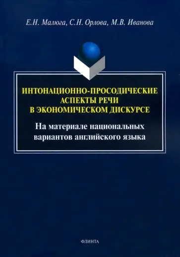 Малюга, Орлова - Интонационно-просодические аспекты речи в экономическом дискурсе обложка книги