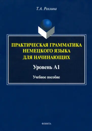 Татьяна Рохлина - Практическая грамматика немецкого языка для начинающих. Уровень А1 обложка книги