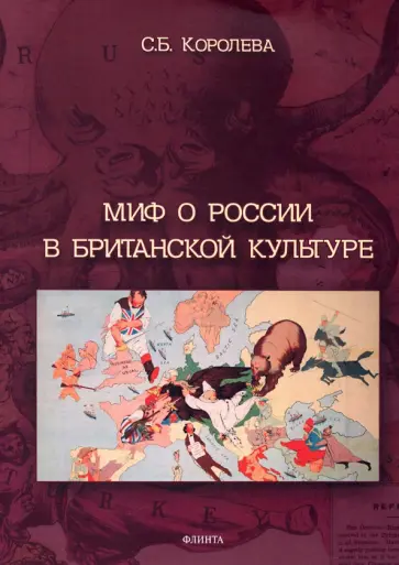 Светлана Королева - Миф о России в британской культуре. Монография обложка книги