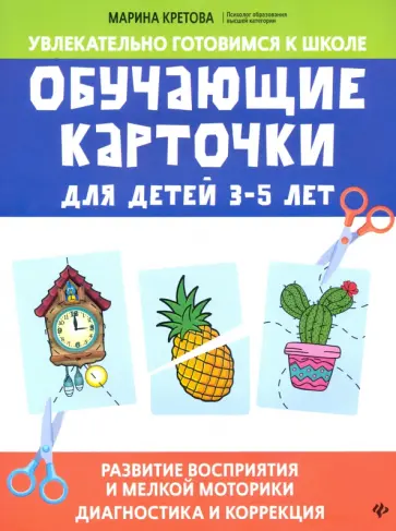Марина Кретова - Обучающие карточки для детей 3-5 лет обложка книги