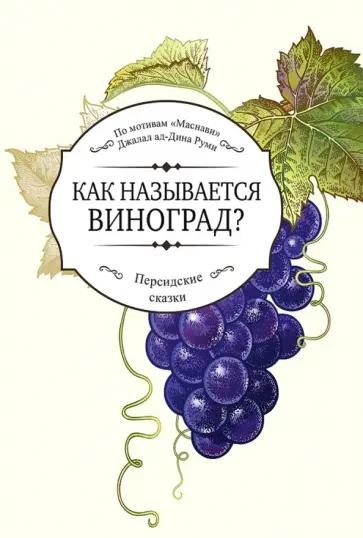 Как называется виноград? Как называется виноград? обложка книги