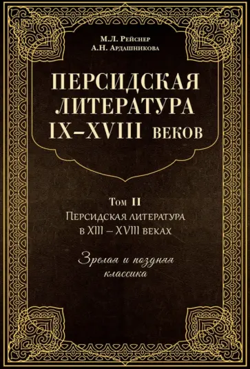 Рейснер, Ардашникова - Персидская литература IX-XVIII веков. В 2-х книгах. Том 2 обложка книги