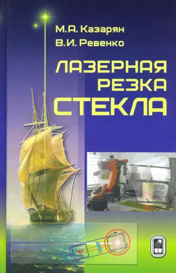 Казарян, Ревенко - Лазерная резка стекла Казарян, Ревенко - Лазерная резка стекла обложка книги