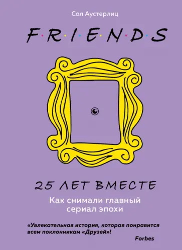 Сол Аустерлиц - Друзья. 25 лет вместе. Как снимали главный сериал эпохи обложка книги