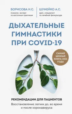 Борисова, Шумейко - Дыхательные гимнастики при COVID-19. Рекомендации для пациентов. Восстановление легких Борисова, Шумейко - Дыхательные гимнастики при COVID-19. Рекомендации для пациентов. Восстановление легких обложка книги