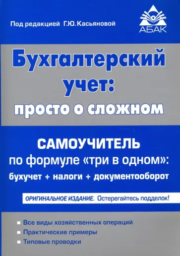 Бухгалтерский учёт. Просто о сложном обложка книги